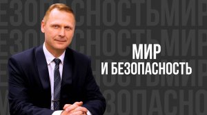 Мир и безопасность - проповедь