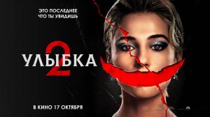 Улыбка 2 (2024) трейлер