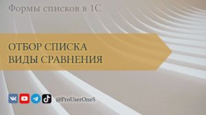 Формы списков в 1С — 11. Настройки списка. Отбор. Виды сравнения