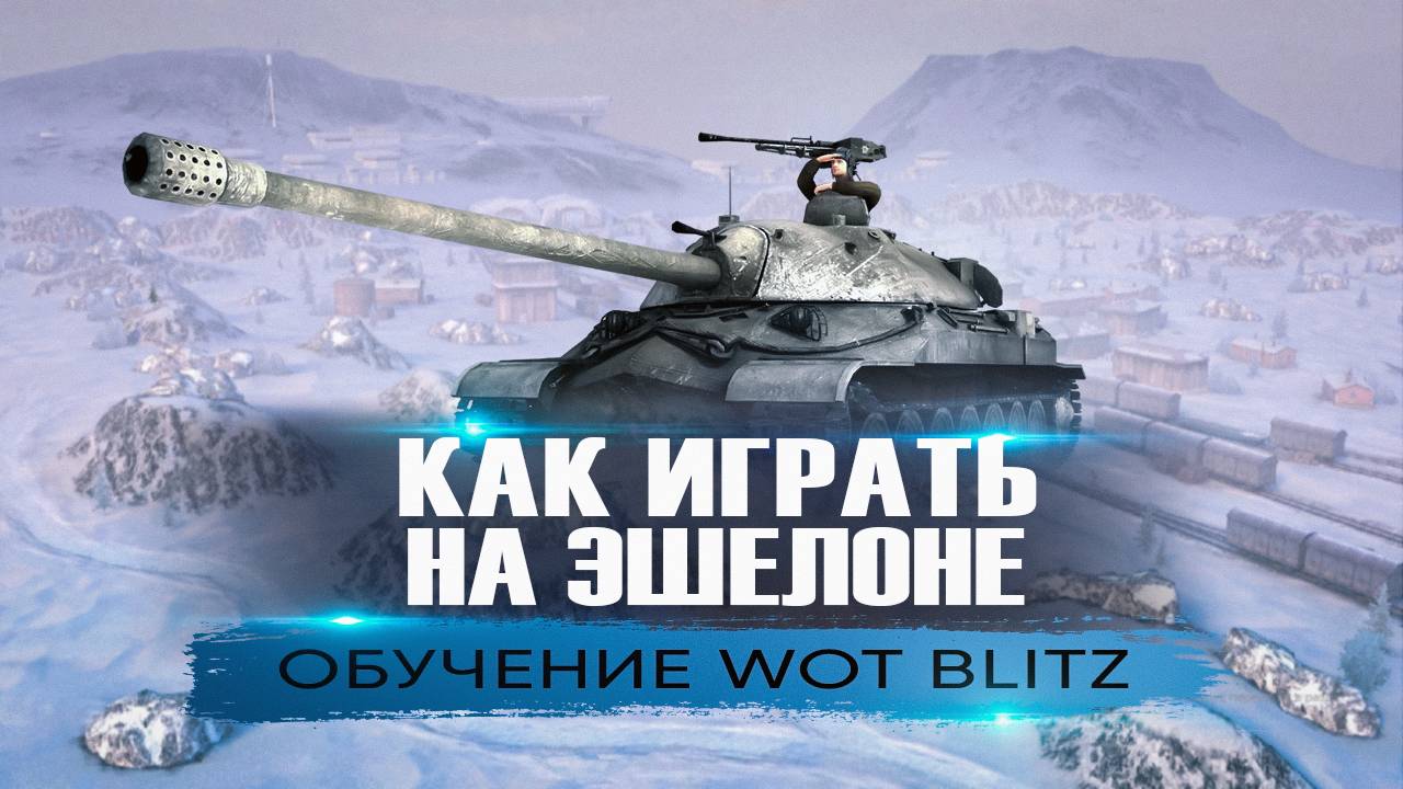 Как Играть На Карте Эшелон Tanks Blitz. Раскатки И Позиции. Обучение От Капитан Блиц №3! смотреть онлайн