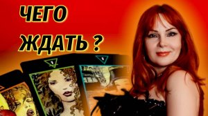 🤔🔥Будете ли вы еще вместе с загаданным мужчиной?💯💖Судьба?