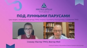 Виктор Фей, Мастер ТРИЗ, вице-президент MATRIZ Official