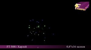 Батарея салютов 'Харлей' FT 5081