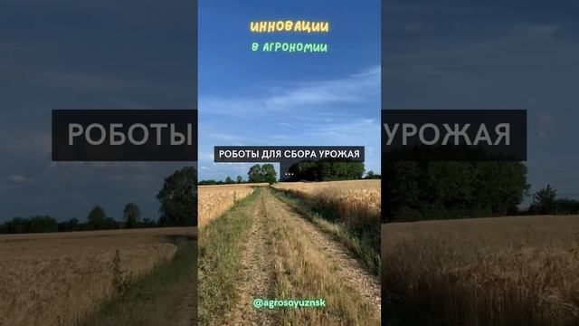 Роботы для сбора урожая ...