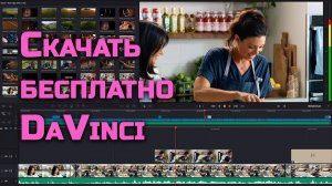 Скачать бесплатно DaVinci Resolve Studio 19.0.2.7 на русском крякнутый