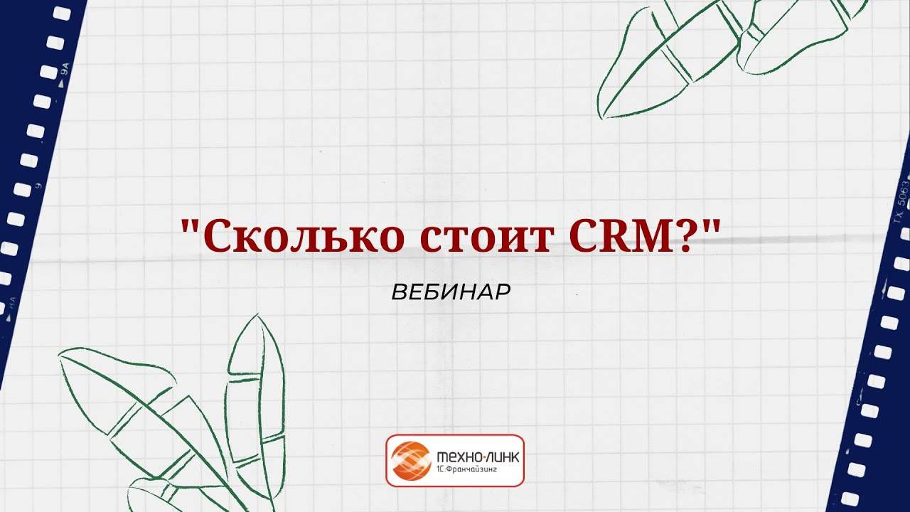 Сколько стоит CRM?  Компания Техно линк рассказывает о вариантах и видах поставки решения CRM.