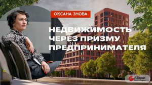 Оксана Знова: "Недвижимость без предпринимателя - груда кирпичей"