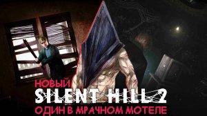 Один в мрачном мотеле (((PC))) SILENT HILL 2 REMAKE Прохождение