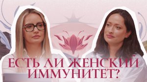 Есть ли женский иммунитет | Подкаст «Глубоко о женском»