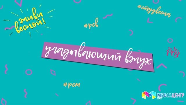 Весенний вжух. Выпуск 8. Медиацентр ИГЭУ. ИГСХА смотреть онлайн