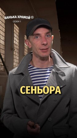 Сеньора