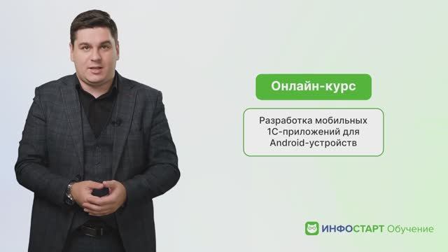 Трейлер к базовому курсу по разработке мобильных 1C-приложений для Android-устройств