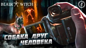 4. СОБАКА ДРУГ ЧЕЛОВЕКА ➤ Прохождение Blair Witch