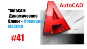 41-AutoCAD: Операция «Массив» для динамических блоков — автоматизация повторяющихся элементов