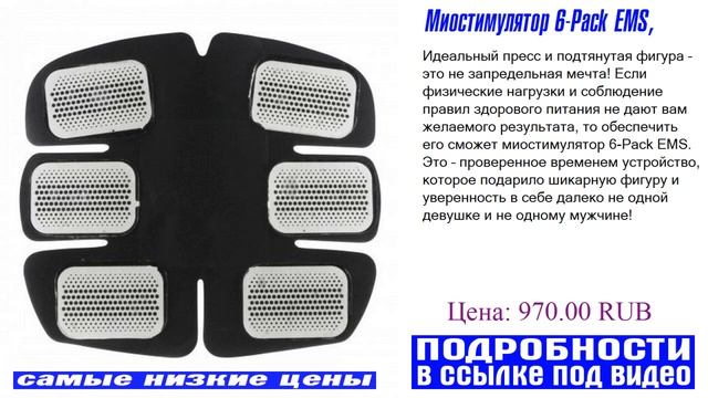 Миостимулятор 6-Pack EMS, смотреть видео