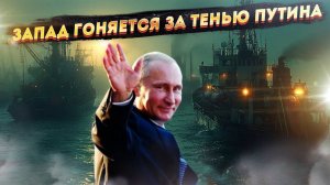 Таинственная морская армада Путина "взбодрила" Запад