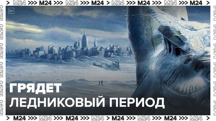 Климатологи предрекли ледниковый период в странах Северной Европы - Москва 24