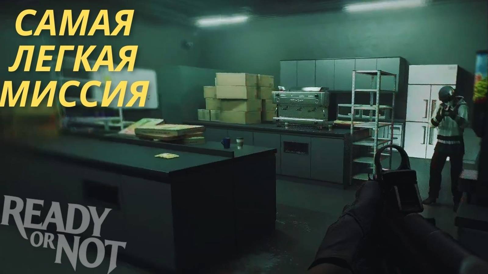БЕЗ УСИЛИЙ! Миссия 'Греховный след' пройдена ЛЕГКО | Ready or Not Прохождение
