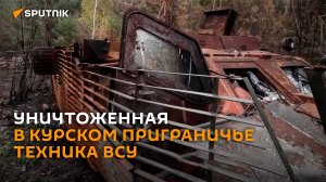 Российские военные сняли на видео уничтоженную в Курской области технику ВСУ