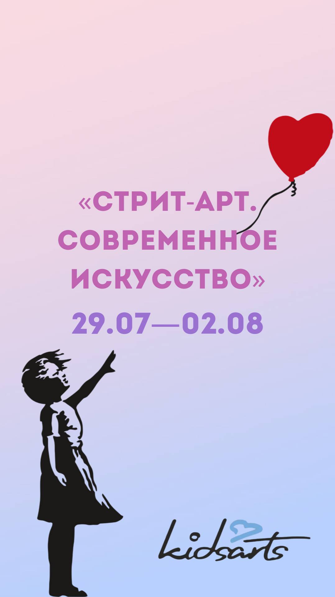 АРТ-лагерь KIDSARTS «Стрит-арт. Современное искусство» (лето 2024)