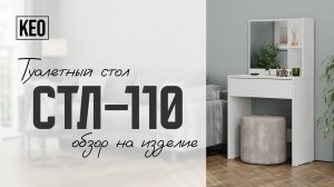 Туалетный столик СТЛ-110 от Кео #видеообзор #мебелькео #аналогикеа #туалетныйстол