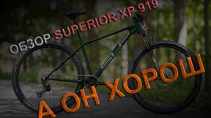 Обзор велосипеда SUPERIOR XP 919: Ваш идеальный партнер для кросс-кантри!