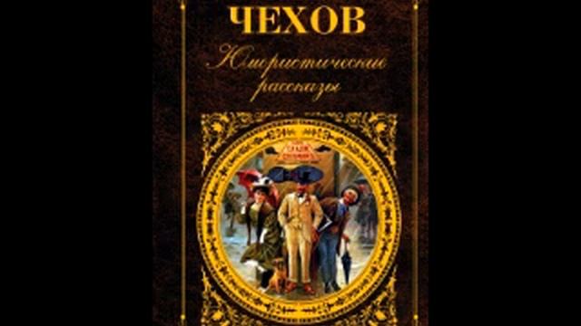 А. Чехов «После театра» смотреть онлайн