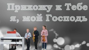 Дети: Прихожу к Тебе я, мой Господь / Христианские песни