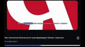 Как технологии безопасности трансформируют бизнес-стратегии (с субтитрами)