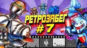 ROBOCCO WARS И ROBOWARRIOR! ВЕЧЕР ВСТРЕЧИ РЕТРОГАМЕРОВ ➤ РЕТРОЗАБЕГ #7 [NES / Dendy/ Денди]