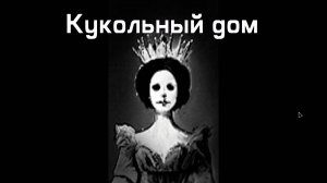 Инди-хоррор The DollHouse. Странный и жуткий Кукольный Дом ожидает вас!