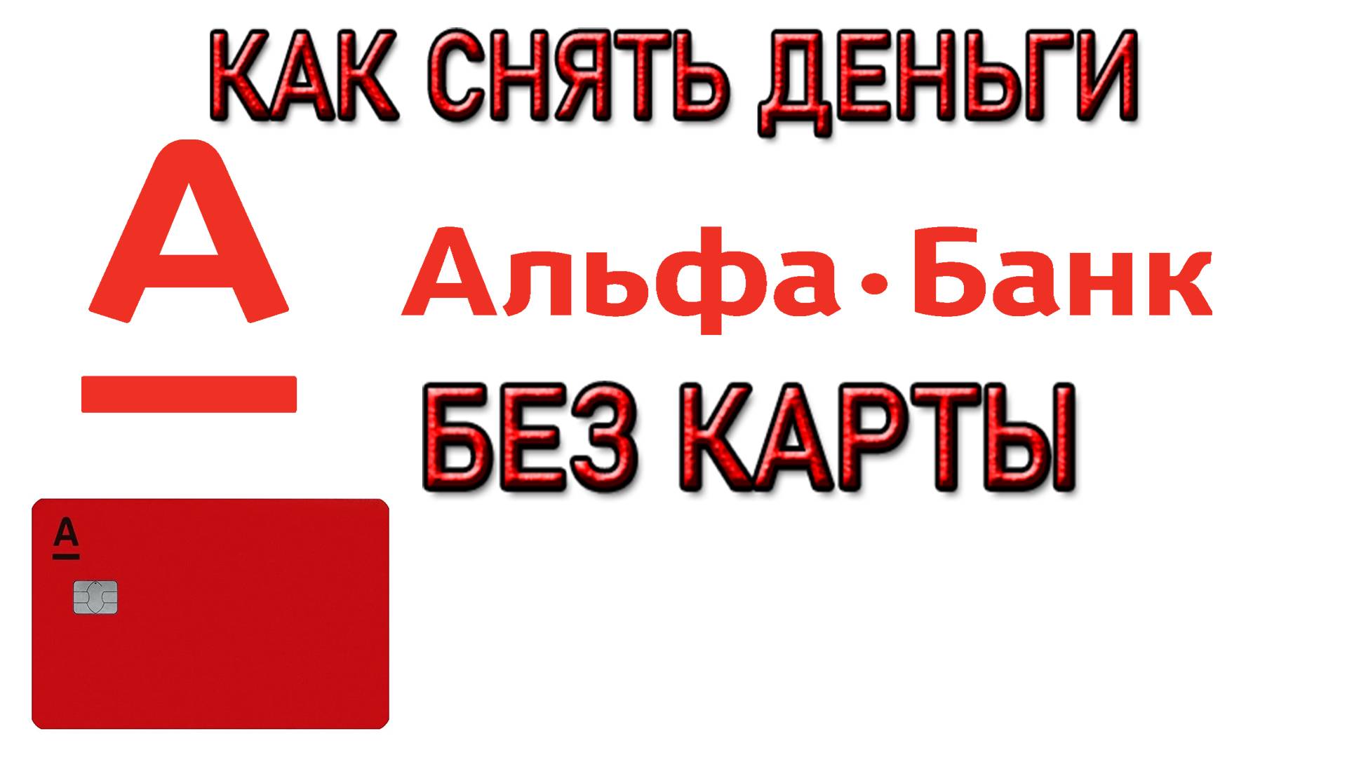 Как снять наличные без карты Альфа Банк