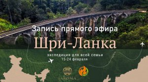запись эфира Шри-ланка