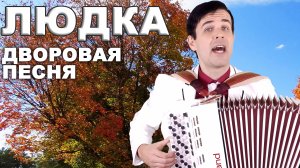 ♫ ♫ НЕРЕАЛЬНО КРАСИВАЯ ДВОРОВАЯ ПЕСНЯ - Людка (слова и музыка народные)