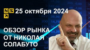 Обзор рынка 25 октября 2024