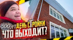 Строим дом с НУЛЯ прошло 500 дней. Строительство дома.