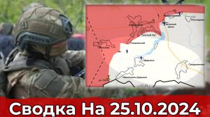 Обстановка на Красноармейском направлении и в районе Дарьино. Сводка на 25.10.2024