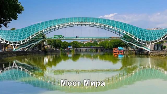 Тбилиси. Пешеходный маршрут на 1ый день.
