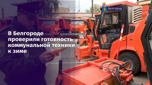 В Белгороде проверили готовность коммунальной техники к зиме