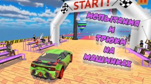 Испытания и Трюки на МАШИНКАХ !