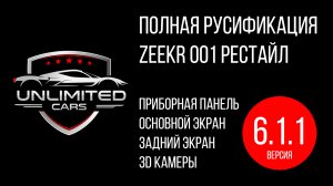 Русификация Zeekr 001 Рестайл версия 6.1.1