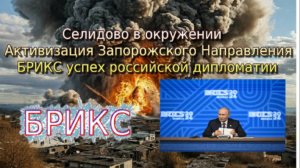 Украинский фронт-Селидово в окружении. БРИКС успех российской дипломатии  Запорожское направление