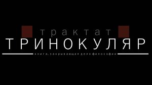 Юрий Кузин. Тринокуляр (Tractatus). Афоризм 2. Часть 1. Леммы-глоссы 2-2.103. СПб 2024