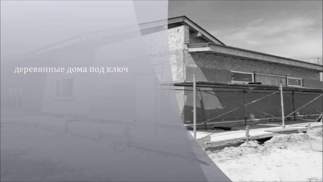 деревянные дома под ключ смотреть онлайн