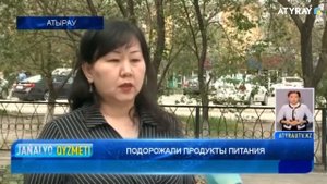 ПОДОРОЖАЛИ ПРОДУКТЫ ПИТАНИЯ  Новости Атырау