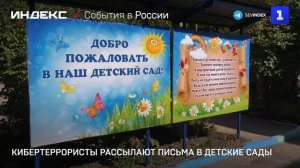 Кибертеррористы рассылают письма в детские сады