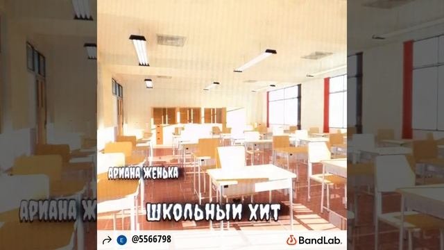 школьный хит