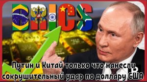 Путин и Китай только что нанесли сокрушительный удар по доллару США