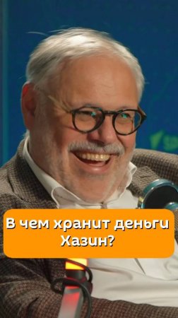 В чем хранит деньги известнейший экономист Михаил Хазин?