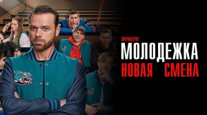 Молодежка Новая смена 1-16 серия сериал Комедия СТС 2024